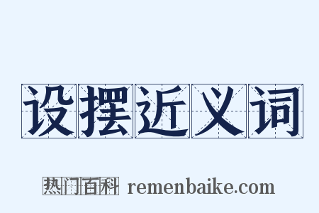 设摆近义词是什么意思的图片